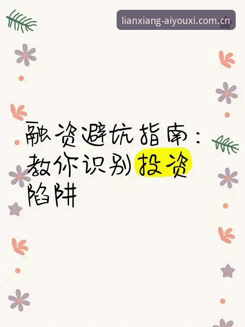 爱游戏体育APP升级下载推荐 3个关键陷阱:爱游戏体育APP升级下载推荐的避坑指南